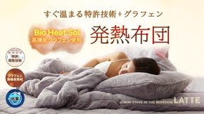 特許取得、電気要らず遠赤外線を放射し素早く温まる発熱布団、夢の素材グラフェン使用