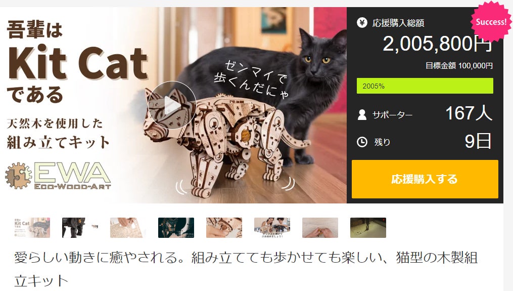 Makuake｜愛らしい動きに癒やされる。組み立てても歩かせても楽しい