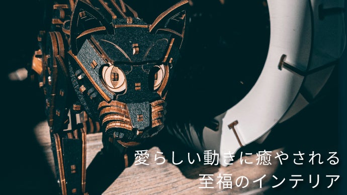 愛らしい動きに癒やされる。組み立てても歩かせても楽しい、猫型