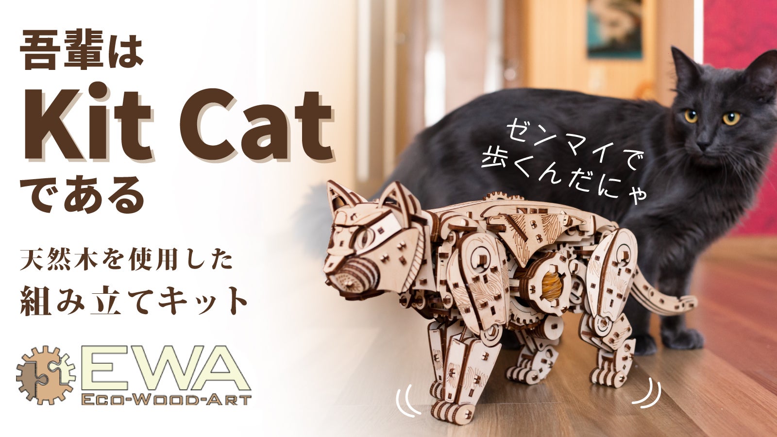 愛らしい動きに癒やされる。組み立てても歩かせても楽しい、猫型の木製