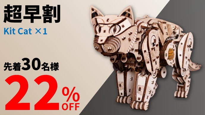 愛らしい動きに癒やされる。組み立てても歩かせても楽しい、猫型の木製