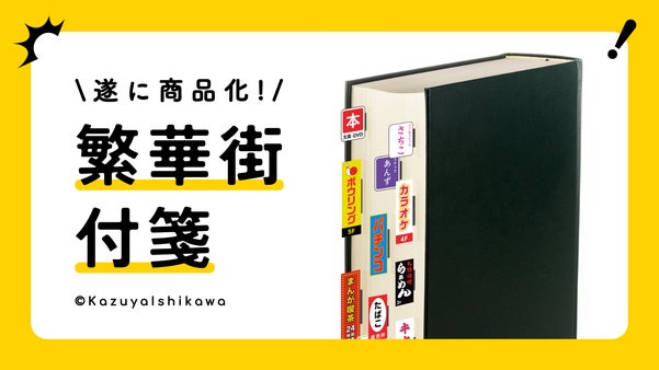 【繁華街になる付箋】貼れば、貼るほど繁華街に。新しい付箋の体験がついに商品化！
