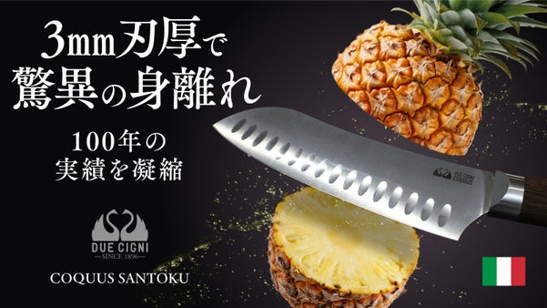 【身離れ抜群の秘密はこの刃厚】潰さず美しく切り離す。強靭軽量イタリア製三徳包丁