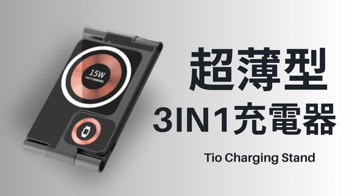 最薄を目指した、折りたたみ式急速3in1超薄型ワイヤレス充電器