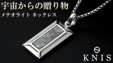 【地球上では再現不可】宇宙の神秘模様！唯一無二のメテオライト（隕石）ネックレス