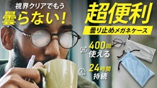 曇らない眼鏡拭きクロスが進化！持ち運びに便利な巾着袋（メガネケース）になって登場