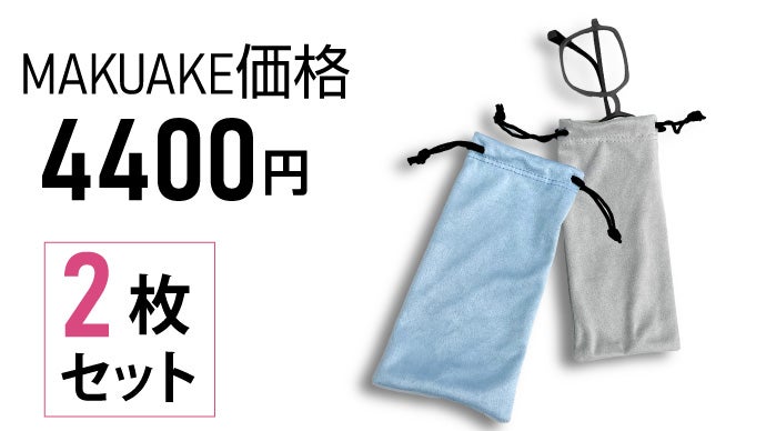 曇らない眼鏡拭きクロスが進化！持ち運びに便利な巾着袋（メガネケース