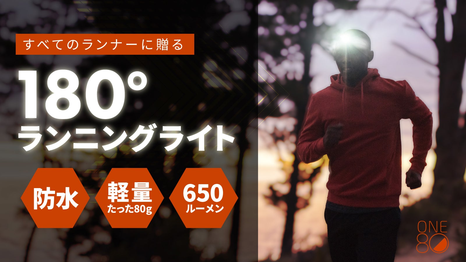 One80 ランニングライト 650 Lite すべてのランナーに贈る〜100m先まで照射！超軽量One80