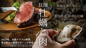 驚愕の価格で牡蠣と炭焼きサーロインステーキを。店や自宅で楽しめる限定会員を募集