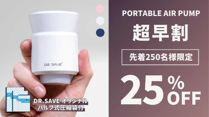 多機能ポータブルエアポンプ Makuake Dr.SAVE  旅行 衣類圧縮 旅をより快適に。荷物を簡単＆スマートに圧縮する多機能型ポータブル