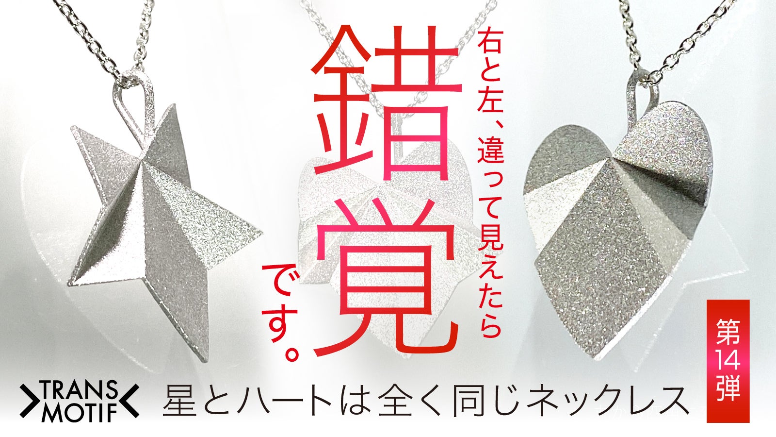 Makuake｜『トランスモティーフ』2つのカタチが1つに共存する変身 