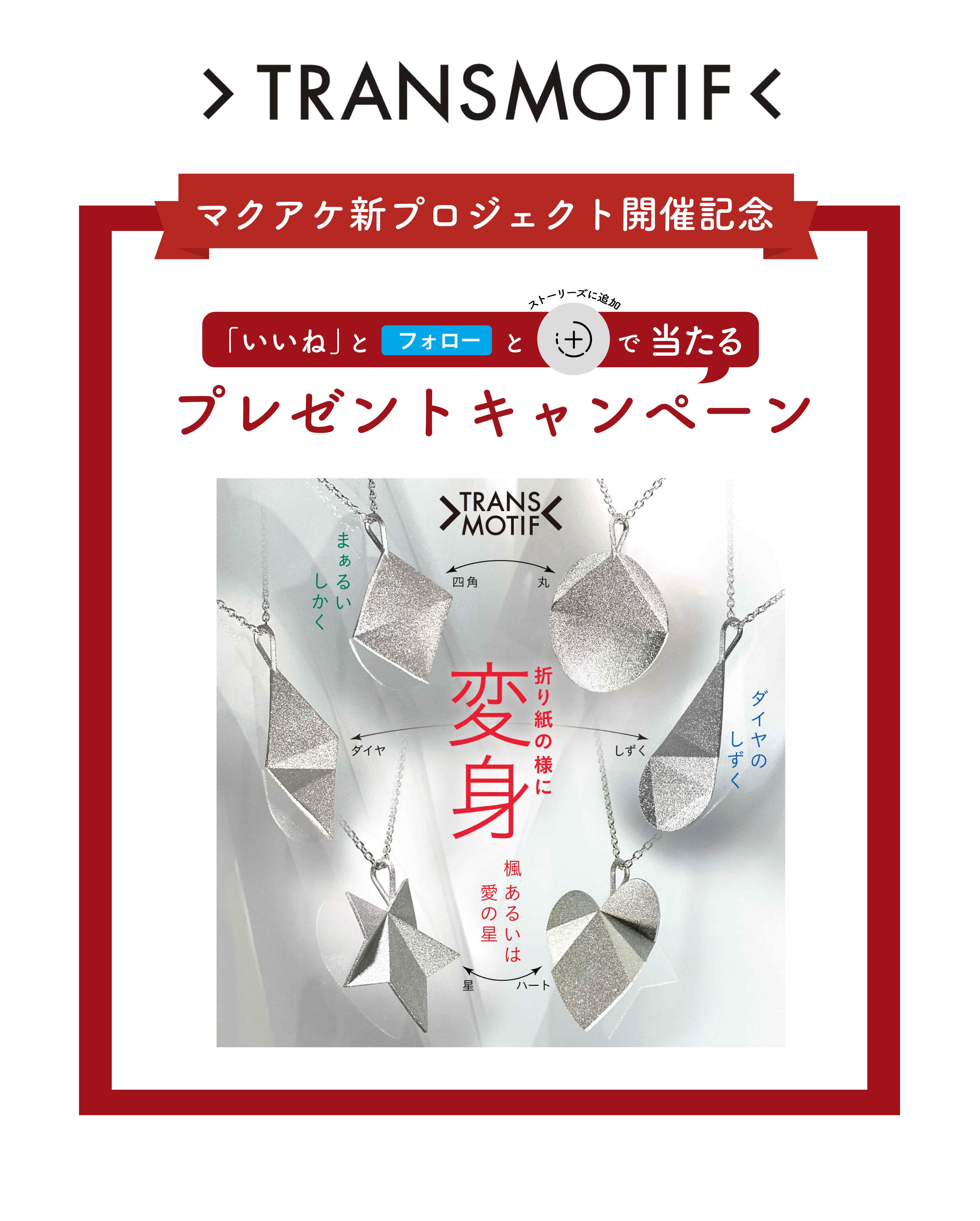 Makuake｜『トランスモティーフ』2つのカタチが1つに共存する変身 