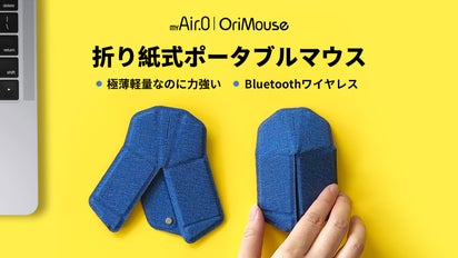 0.5秒でフルサイズマウスに『折り紙式ポータブルマウスOriMouse 
