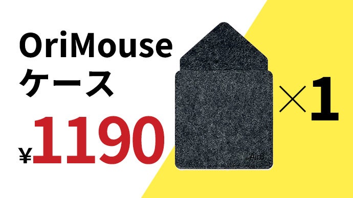 0.5秒でフルサイズマウスに『折り紙式ポータブルマウスOriMouse 