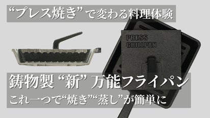 プレス焼き」で変わる料理体験。鋳物製万能フライパンPRESS GRILLPAN