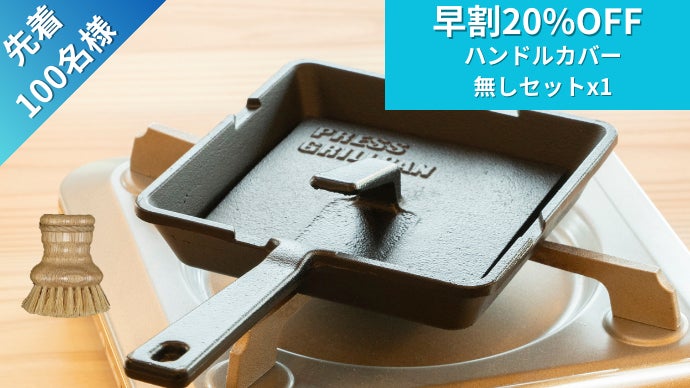 プレス焼き」で変わる料理体験。鋳物製万能フライパンPRESS GRILLPAN
