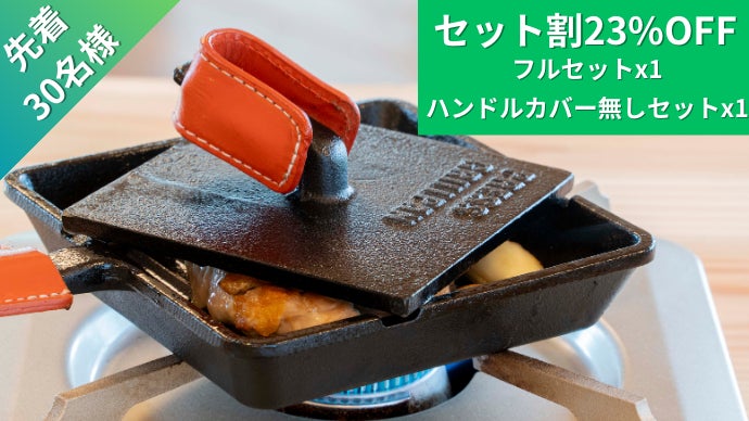 プレス焼き」で変わる料理体験。鋳物製万能フライパンPRESS GRILLPAN