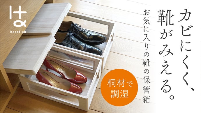 こんなの欲しかった！【桐箱なのに中がみえる！】くつ箱｜マクアケ