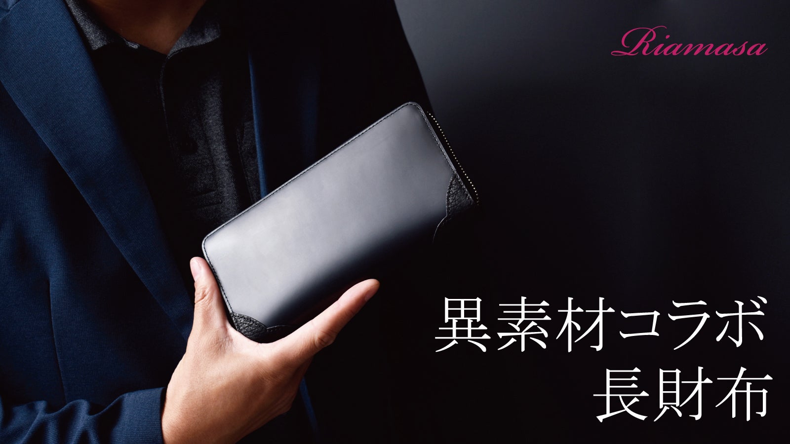 牛革】×【鮫革】 二つの素材を組み合わせて誕生した【ラウンド