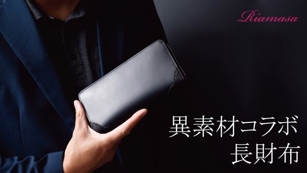 【牛革】&times;【鮫革】 二つの素材を組み合わせて誕生した【ラウンドファスナー長財布】