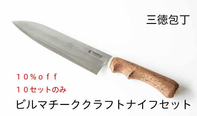 わが手になじむ至極の一本。削って作るカスタム包丁で、日々の暮らしに