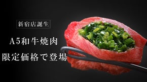 【超破格】ハイクオリティなA5和牛焼肉が6,000円！29テラス新宿店オープン