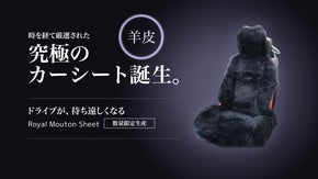 究極の贅沢と快適さをマイカーに。長時間のドライブを可能にするリアルムートンシート