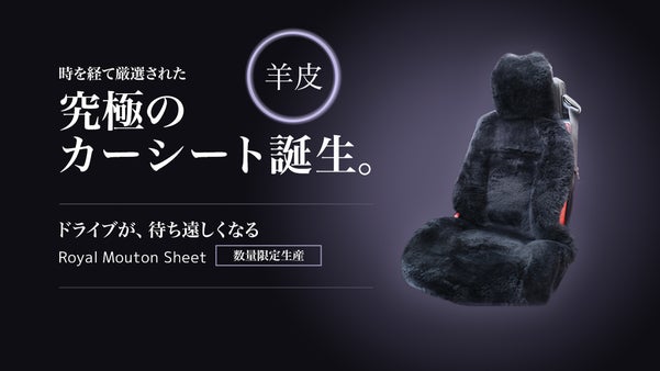 究極の贅沢と快適さをマイカーに。長時間のドライブを可能にするリアルムートンシート