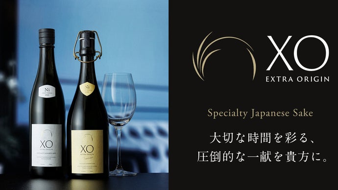 <食事に合う>の概念を超える～無から旨味と時を愉しむ極上の日本酒「XO」を貴方へ