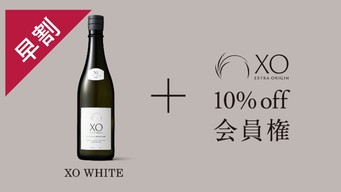食事に合う>の概念を超える～無から旨味と時を愉しむ極上の日本酒「XO