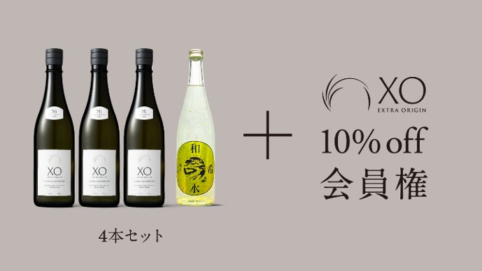食事に合う>の概念を超える～無から旨味と時を愉しむ極上の日本酒「XO