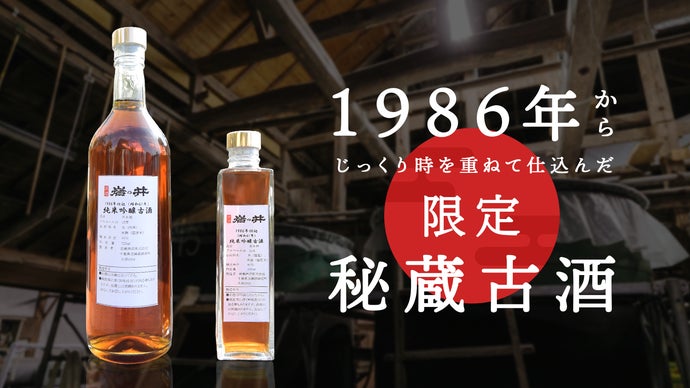 創業300周年の酒蔵が贈る。自分好みのお酒も作れる、1986年仕込純米