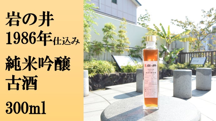 創業300周年の酒蔵が贈る。自分好みのお酒も作れる、1986年仕込純米
