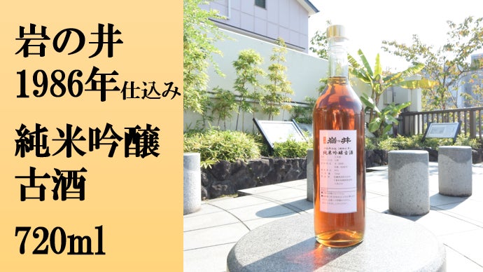 創業300周年の酒蔵が贈る。自分好みのお酒も作れる、1986年仕込純米