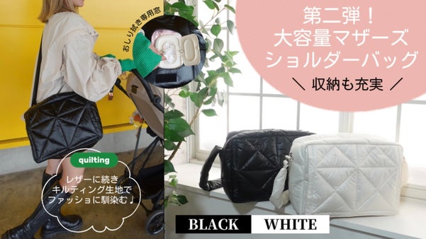 【大好評！第2弾】”使いやすさ”に特化したショルダータイプのマザーズバッグ