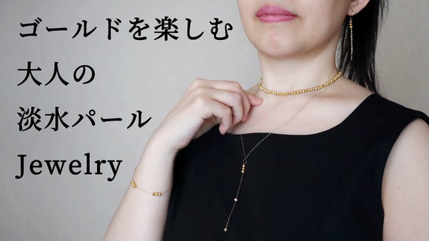 華やかさと気品。自然の美と贅沢な輝き。K10&times;ゴールドカラー淡水パールジュエリー