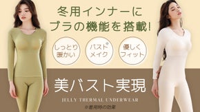 ブラなしでもズレない＆垂れない！楽な着心地にこだわった冬用あったかインナー