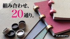 ノートがファッションアイテムになる !!「ピッタリ」が見つかる着せ替えノート。