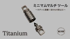カチッと脱着！チタンマルチコネクター丈夫で錆びにくい！日常の忘れ物防止に役立つ！