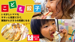 簡単＆美味しい！忙しい日常にピッタリ！高知県産の贅沢な食材を手作りで。こども餃子