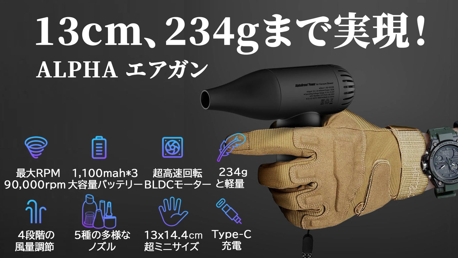 超ミニサイズ、なんと13cm！軽さを追求し、234gまで実現！アルファ