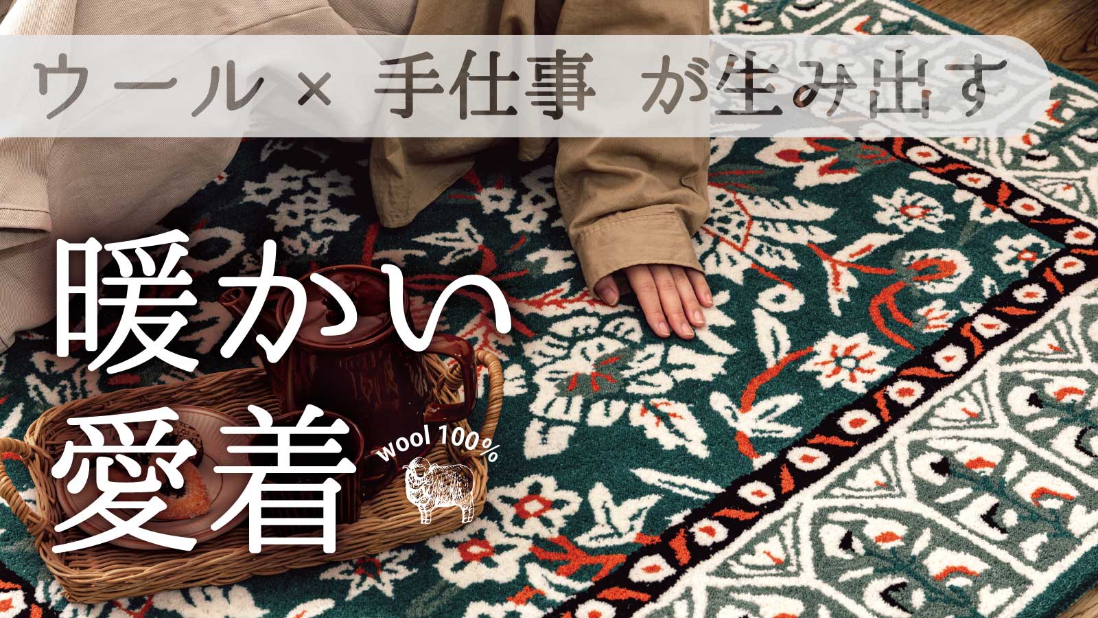 売約済みです！　2枚　ウール 100%ラグ　ネパール産　アンティークマット 手仕事×ウールが生み出す暖かさ。熟練の職人が1枚1枚作るウール100
