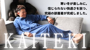 暖かくて、軽い。おうち時間を快適に。紫外線を利用し機能を発揮する魔法のウエア