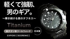 【絶大的に強靭な純チタン製】軽量防水でタフなアウトドアに。日本製多機能腕時計