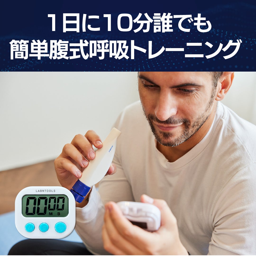 生きる力！呼吸トレーニング！「スマートブリーズエアー1セット」 1日10分！息を吸って、吐くだけ！呼吸を整える腹式呼吸トレーニング