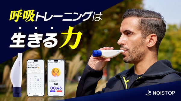 １日10分！息を吸って、吐くだけ！呼吸を整える腹式呼吸トレーニングNOISTOP