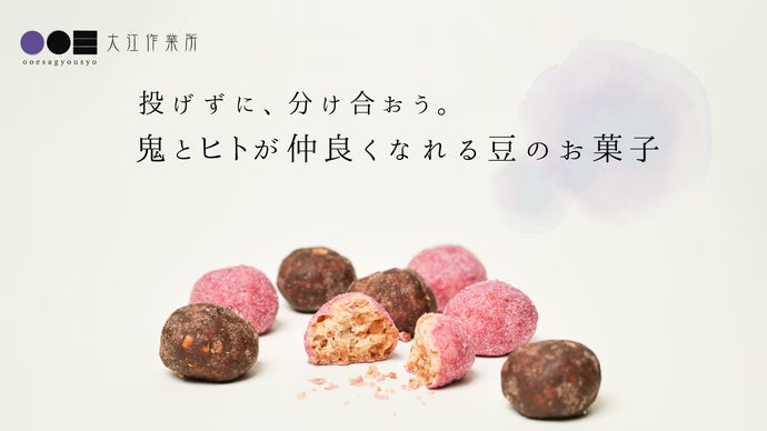 京都府福知山市発！鬼とヒトが仲良くなれる豆のお菓子をつくりたい