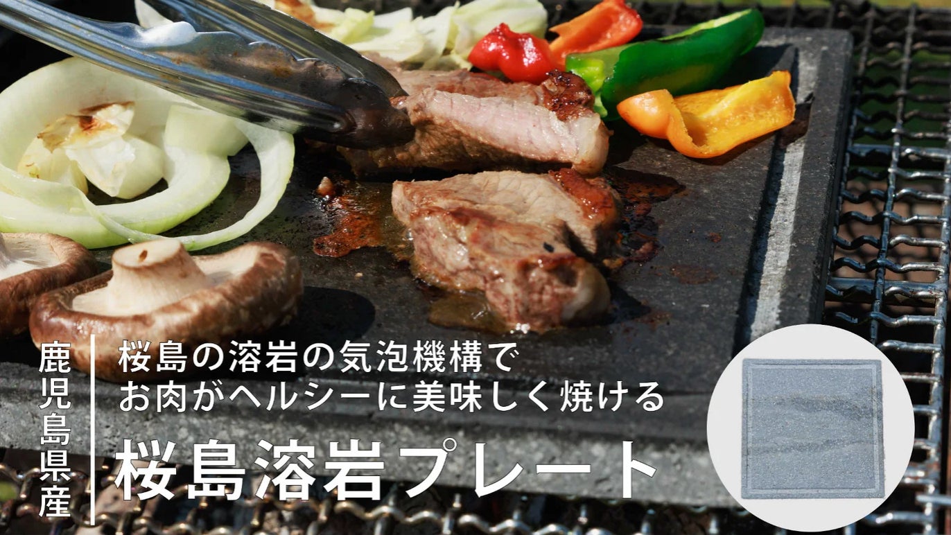 桜島の溶岩の気泡機構で お肉がヘルシーに美味しく焼ける「桜島溶岩