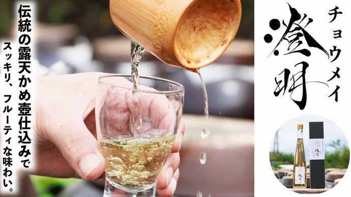 伝統の露天かめ壺仕込みのフルーティな上澄み玄米酢「澄明