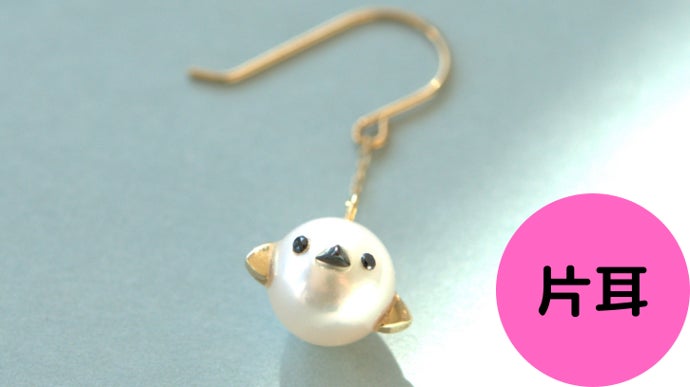 北国の妖精、シマエナガで可愛くオシャレに。本真珠の本格ジュエリー